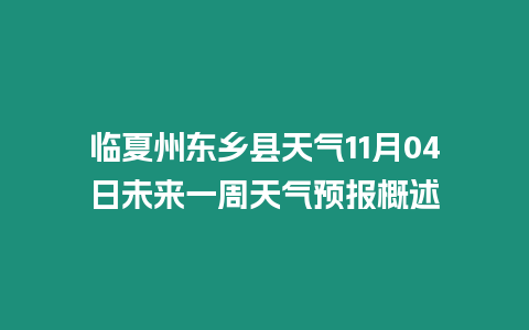 臨夏州東鄉(xiāng)縣天氣11月04日未來一周天氣預(yù)報(bào)概述