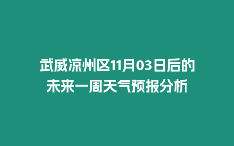 武威涼州區11月03日后的未來一周天氣預報分析