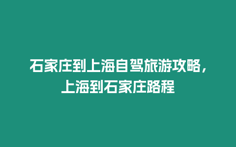 石家莊到上海自駕旅游攻略，上海到石家莊路程