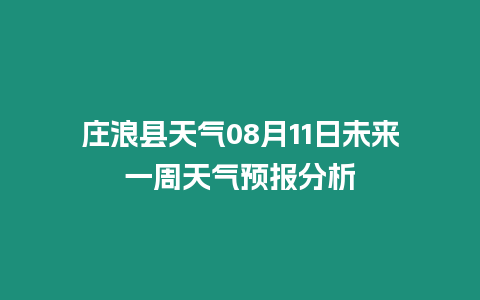 莊浪縣天氣08月11日未來一周天氣預報分析