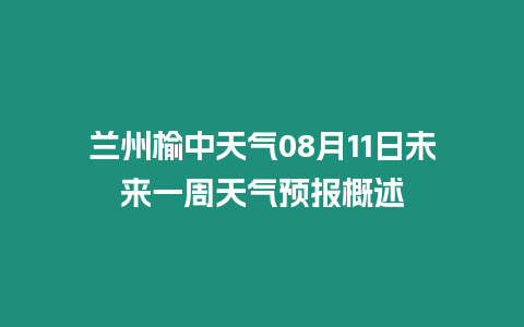 蘭州榆中天氣08月11日未來一周天氣預報概述