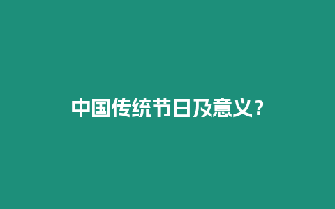 中國傳統節日及意義？