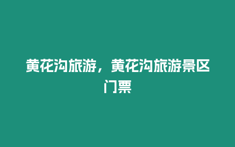 黃花溝旅游，黃花溝旅游景區門票