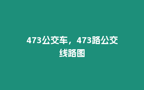 473公交車，473路公交線路圖