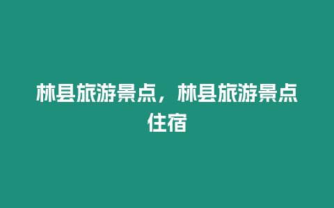 林縣旅游景點，林縣旅游景點住宿