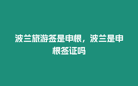 波蘭旅游簽是申根，波蘭是申根簽證嗎