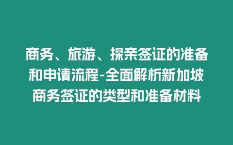 商務(wù)、旅游、探親簽證的準(zhǔn)備和申請流程-全面解析新加坡商務(wù)簽證的類型和準(zhǔn)備材料