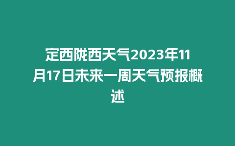 定西隴西天氣2023年11月17日未來一周天氣預(yù)報概述