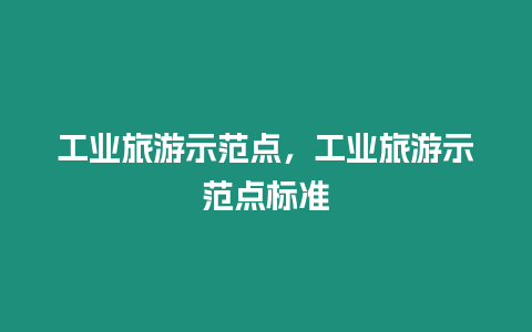 工業旅游示范點，工業旅游示范點標準