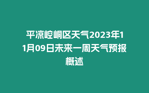 平涼崆峒區天氣2023年11月09日未來一周天氣預報概述