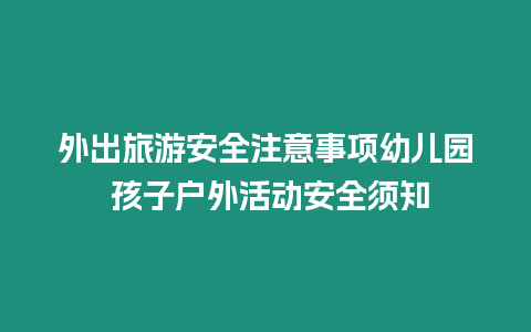 外出旅游安全注意事項(xiàng)幼兒園 孩子戶外活動(dòng)安全須知