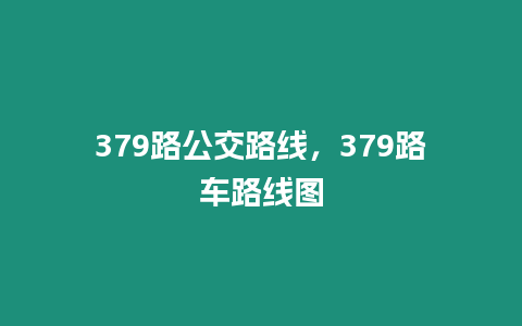 379路公交路線，379路車路線圖