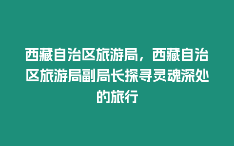 西藏自治區旅游局，西藏自治區旅游局副局長探尋靈魂深處的旅行