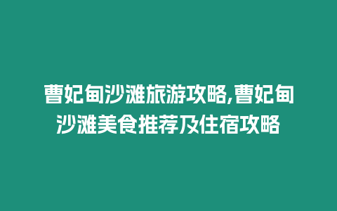 曹妃甸沙灘旅游攻略,曹妃甸沙灘美食推薦及住宿攻略