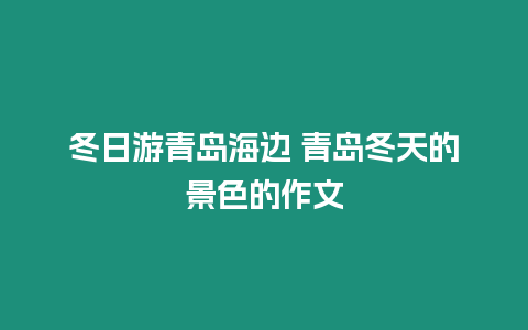 冬日游青島海邊 青島冬天的景色的作文