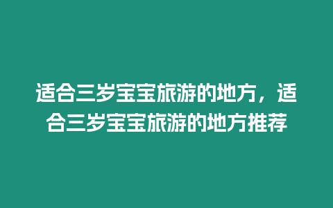 適合三歲寶寶旅游的地方，適合三歲寶寶旅游的地方推薦