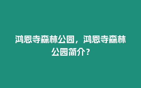 鴻恩寺森林公園，鴻恩寺森林公園簡介？