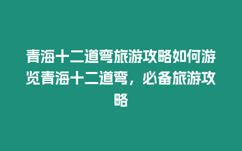 青海十二道彎旅游攻略如何游覽青海十二道彎，必備旅游攻略