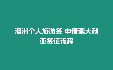 澳洲個人旅游簽 申請澳大利亞簽證流程