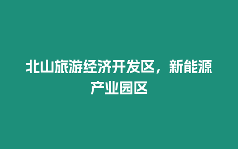 北山旅游經濟開發區，新能源產業園區