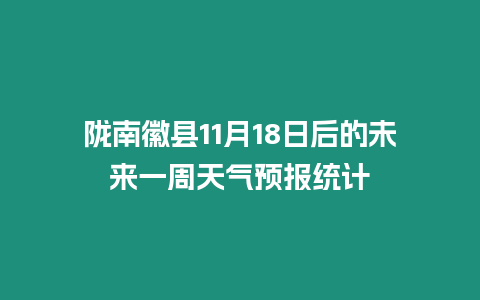 隴南徽縣11月18日后的未來一周天氣預報統計