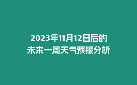 2023年11月12日后的未來一周天氣預報分析