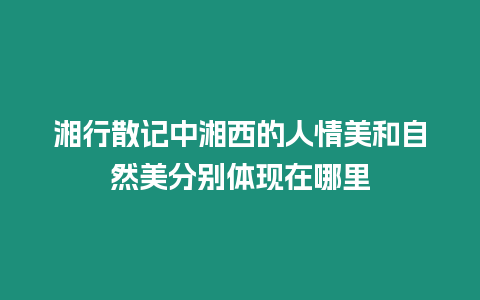 湘行散記中湘西的人情美和自然美分別體現(xiàn)在哪里