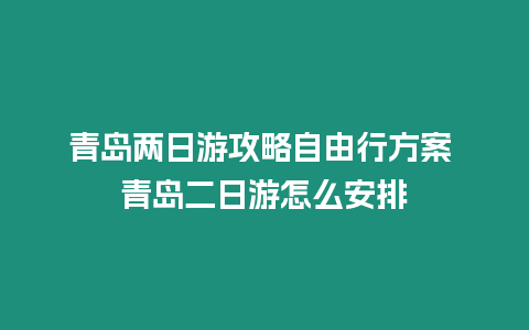 青島兩日游攻略自由行方案 青島二日游怎么安排