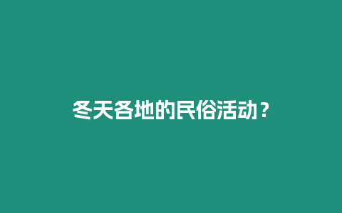 冬天各地的民俗活動？