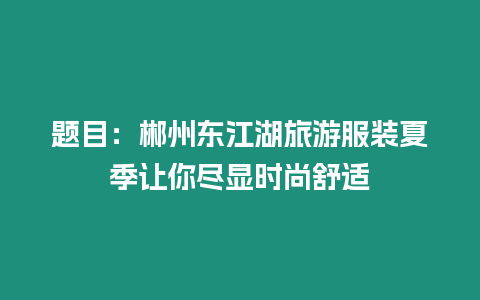 題目：郴州東江湖旅游服裝夏季讓你盡顯時尚舒適