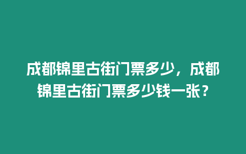 成都錦里古街門(mén)票多少，成都錦里古街門(mén)票多少錢(qián)一張？