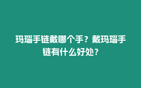 瑪瑙手鏈戴哪個(gè)手？戴瑪瑙手鏈有什么好處？