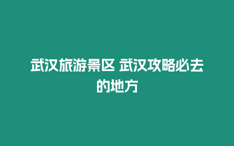 武漢旅游景區 武漢攻略必去的地方