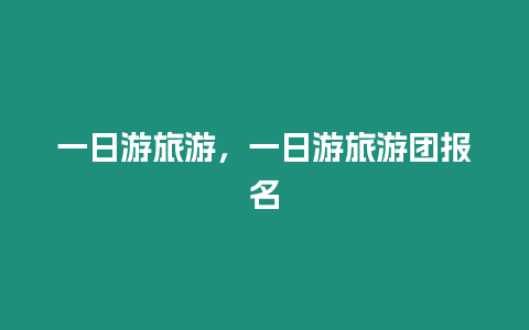 一日游旅游，一日游旅游團報名