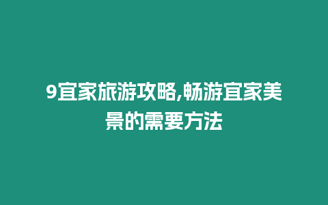 9宜家旅游攻略,暢游宜家美景的需要方法