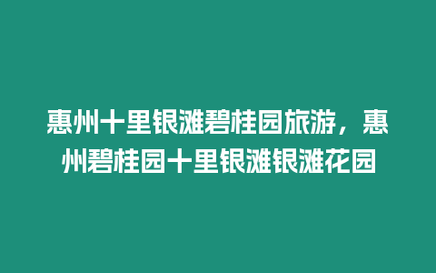 惠州十里銀灘碧桂園旅游，惠州碧桂園十里銀灘銀灘花園