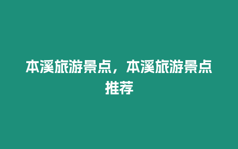 本溪旅游景點，本溪旅游景點推薦