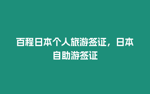 百程日本個(gè)人旅游簽證，日本自助游簽證