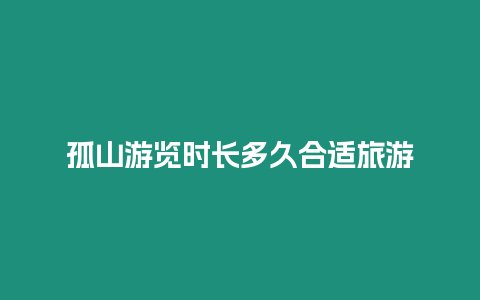 孤山游覽時長多久合適旅游