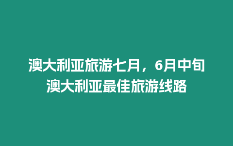 澳大利亞旅游七月，6月中旬澳大利亞最佳旅游線路