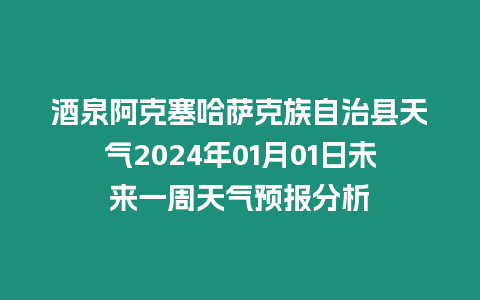 酒泉阿克塞哈薩克族自治縣天氣2024年01月01日未來一周天氣預報分析