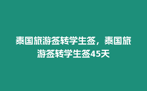 泰國旅游簽轉學生簽，泰國旅游簽轉學生簽45天