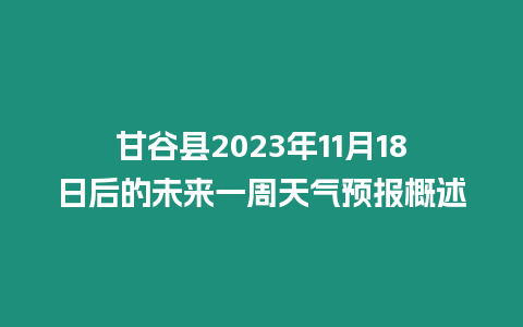 甘谷縣2023年11月18日后的未來一周天氣預報概述