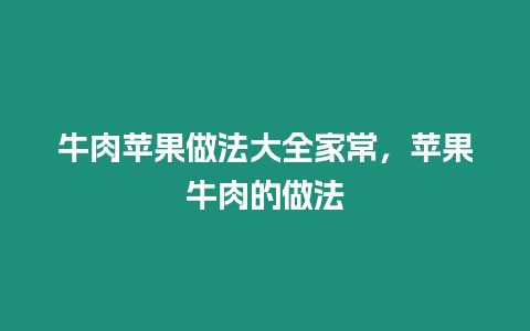 牛肉蘋果做法大全家常，蘋果牛肉的做法