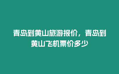 青島到黃山旅游報價，青島到黃山飛機票價多少