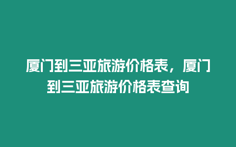 廈門到三亞旅游價格表，廈門到三亞旅游價格表查詢