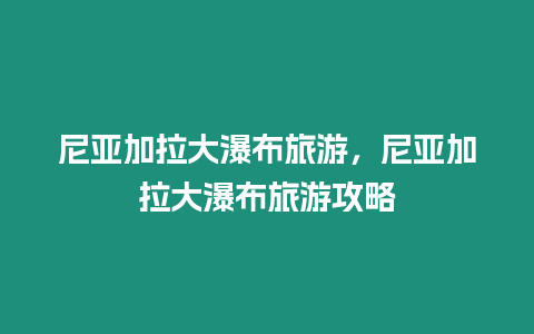 尼亞加拉大瀑布旅游，尼亞加拉大瀑布旅游攻略