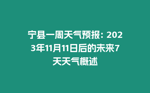 寧縣一周天氣預報: 2023年11月11日后的未來7天天氣概述