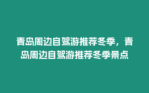 青島周邊自駕游推薦冬季，青島周邊自駕游推薦冬季景點