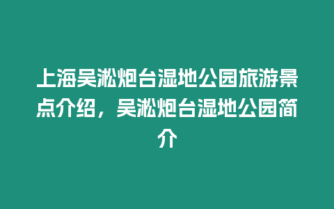 上海吳淞炮臺濕地公園旅游景點介紹，吳淞炮臺濕地公園簡介